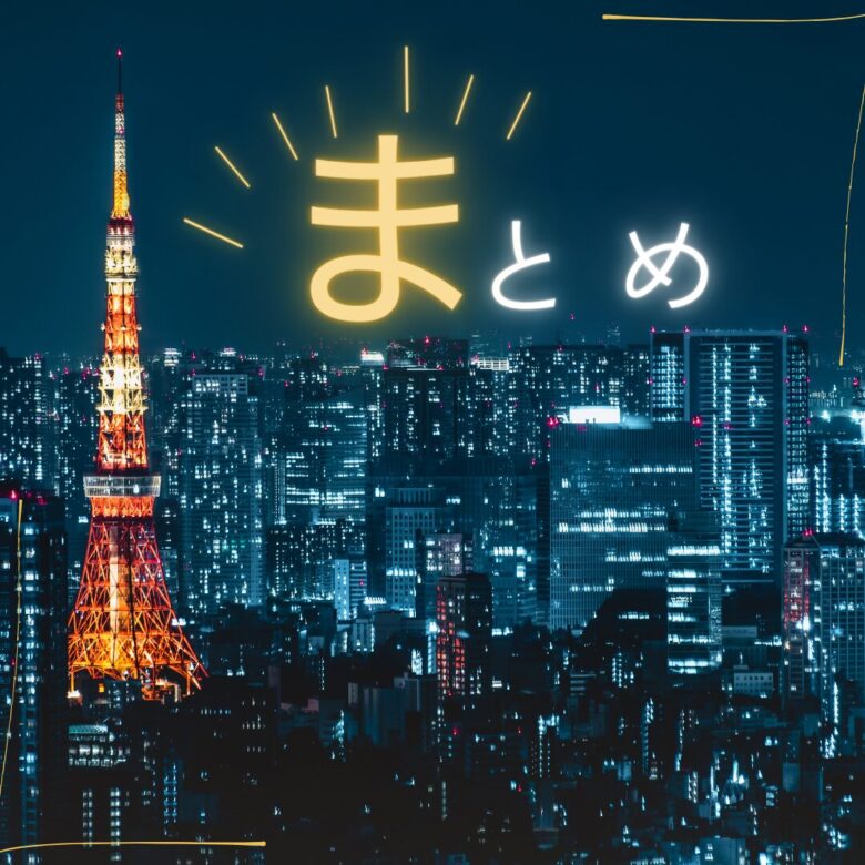 まとめ：上京しない方がいい人の特徴！東京が合わないと感じた実体験